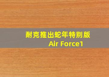 耐克推出蛇年特别版Air Force1